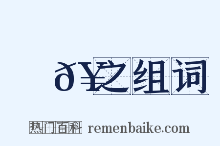 張𥁕之组词是什么意思的图片